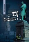 скачать книгу Что видишь?