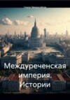 скачать книгу Междуреченская империя. Истории