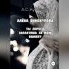 скачать книгу Алена Винокурова. Ты дорого заплатишь за мою ошибку