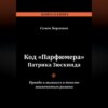 скачать книгу Код «Парфюмера» Патрика Зюскинда. Правда и вымысел в тексте знаменитого романа