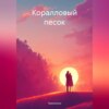 скачать книгу Коралловый песок