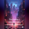 скачать книгу Рассказы с элементами юмора и сатиры