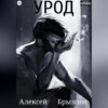 скачать книгу Урод