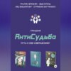 скачать книгу Трилогия «АнтиСудьба». Путь к себе совершенному