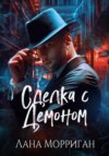 скачать книгу Сделка с демоном