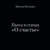 скачать книгу Пьеса в стихах «О счастье»