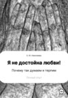 скачать книгу Я не достойна любви! Почему так думаем и терпим. Личный опыт