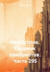 скачать книгу НаеОстров. Сборник памяркотов. Часть 295