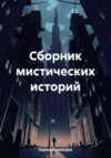 скачать книгу Сборник мистических историй