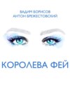 скачать книгу Королева фей