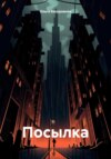 скачать книгу Посылка