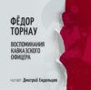 скачать книгу Воспоминания кавказского офицера