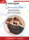 скачать книгу Королева его сердца