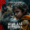 скачать книгу Мама для волчонка