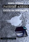 скачать книгу Охота на военкора. Раненый Алеппо