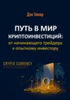 скачать книгу Путь в мир криптоинвестиций: от начинающего трейдера к опытному инвестору