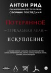 скачать книгу По мотивам бестселлера. Сборник последний