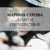 скачать книгу Долгое путешествие