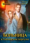 скачать книгу Больница в Гоблинском переулке