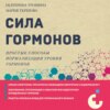 скачать книгу Сила гормонов. Простые способы нормализации уровня гормонов