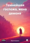 скачать книгу Темнейшая госпожа, жена демона