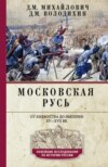 скачать книгу Московская Русь. От княжества до империи XV–XVII вв.