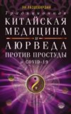 скачать книгу Традиционная китайская медицина и Аюрведа против простуды и COVID-19