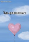 скачать книгу Тень привязанности