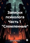 скачать книгу Записки психолога Часть 1 «Сломленные»