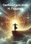 скачать книгу Свобода для всех. Невилл Годдард. (русский перевод)