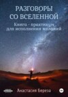 скачать книгу Разговоры со Вселенной. Книга-практикум для исполнения желаний