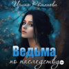 скачать книгу Ведьма по наследству