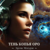 скачать книгу Тень Копья Оро