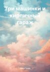 скачать книгу Три машинки и кирпичный гараж