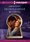 скачать книгу Неожиданная встреча