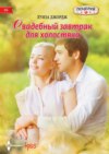 скачать книгу Свадебный завтрак для холостяка