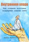 скачать книгу Внутренняя опора. Как создать источник поддержки самому себе