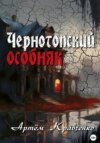 скачать книгу Чернотопский особняк