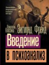 скачать книгу Введение в психоанализ