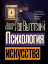 скачать книгу Психология искусства