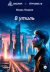 скачать книгу В утиль