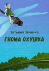 скачать книгу Гнома Охушка