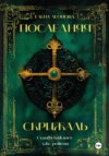 скачать книгу Последняя Скрижаль