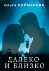 скачать книгу Далеко и близко