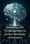 скачать книгу Диалоги с ИИ. Путеводитель по искусственному интеллекту