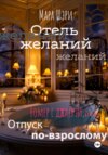 скачать книгу Отель желаний. Номер с джакузи, или Отпуск по-взрослому