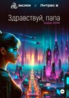 скачать книгу Здравствуй, папа