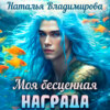 скачать книгу Моя бесценная награда