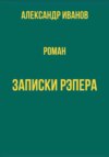 скачать книгу Записки рэпера