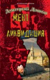 скачать книгу Мент. Ликвидация